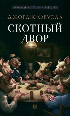Оруэлл Дж. - Скотный двор С иллюстрациями.(Серия «Роман с книгой»). - 2024 D010205 - Р