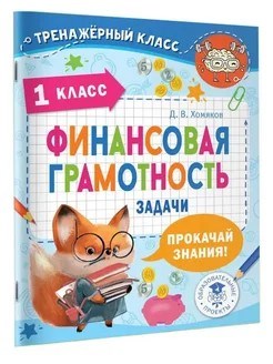 Хомяков Д. - Финансовая грамотность Задачи 1 класс - 2023 S010431 - Р