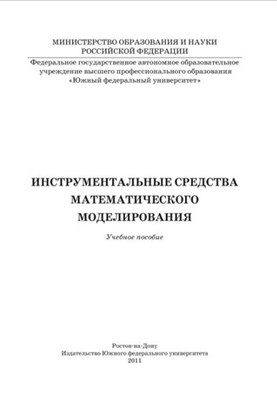 Золотарев А.А. - Инструментальные средства математического моделирования - 2011 - фото 248479