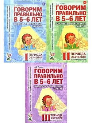 Гомзяк О. - Говорим правильно в 5-6 лет Конспекты фронтальных занятий 2 периода в старшей логогруппе - 2020 0090504 - Р
