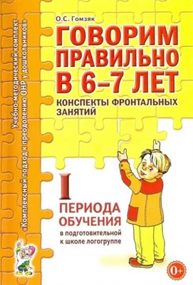 Гомзяк О. - Говорим правильно в 6-7 лет Конспекты фронтальных занятий 1 периода обучения - 2024 0091649 - Р