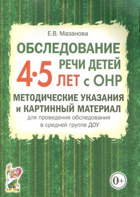 Мазанова Е. - Обследование речи детей 4-5л с ОНР метод указания и картинный материал - 2023 1336426 - Р