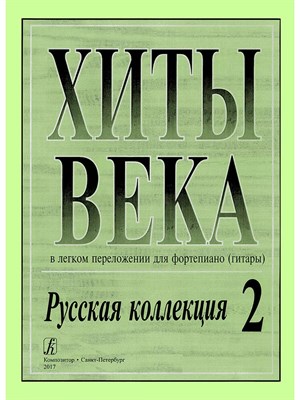 Хиты XX века в легком переложении для фортепиано (гитары) Русская коллекция 2 S000128 - Р