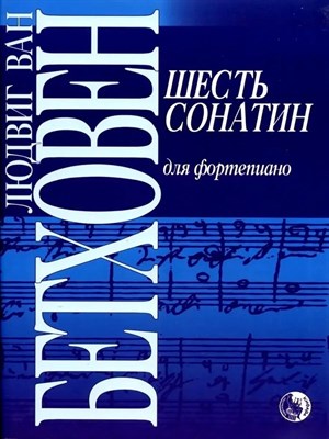 Бетховен - Шесть сонатин для фортепьяно - 2008 D005688 - Р