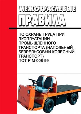 ПОТ Р.М. - МПОТ при эксплуатации промышленного транспорта (напольный безрельсо - 2005 0266474 - Р