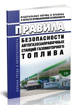 Правила безопасности автогазозаправочных станций газомоторного топлива от 15.12.2020 г - 2021 1346311 - Р