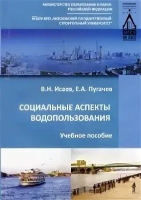 Исаев - Социальные аспекты водопользования - 2011 1319099 - Р