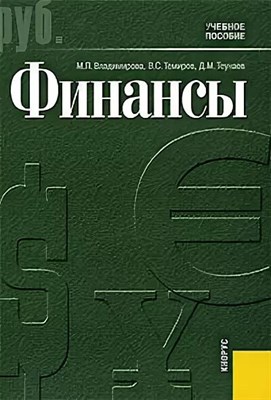 Владимирова - Финансы - 2013 0007592 - Р