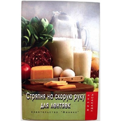 Щеглова - Стряпня на скорую руку для лентяек - 2005 0279184 - Р