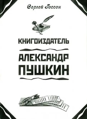 Гессен С. - Книгоиздатель Александр Пушкин - 2008 D015695 - Р