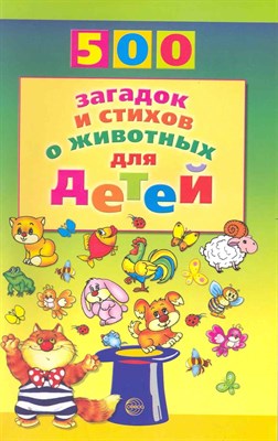 Волобуев А.Т. - 500 загадок и стихов о животных для детей - 2019 1354947 - Р