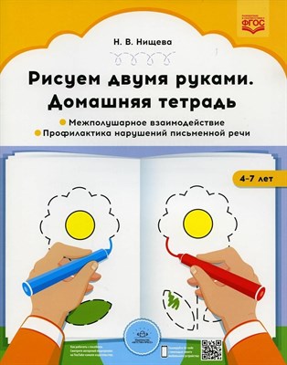 Нищева Н. - Рисуем двумя руками. Домашняя тетрадь. Межполушарное взаимодействие. Профилактика нарушений письменн - фото 248649