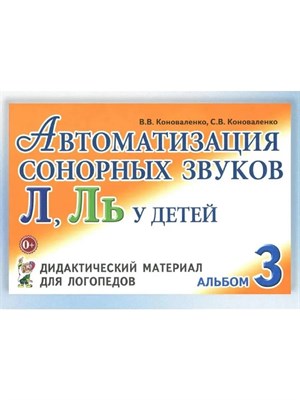Коноваленко В.К. - Автоматизация сонорных звуков Л, Ль у детей. Дидактический материал для логопедов №3 - 2015 1313200 - Р