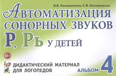 Коноваленко - Автоматизация сонорных звуков Р Рь у детей дидактический материал для логопедов №4 - 2015 0035712 - Р