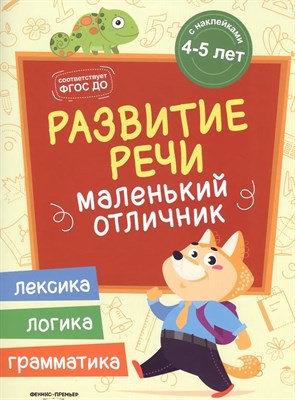 Разумовская Ю. - Развитие речи Маленький отличник Книжка с наклейками - 2019 3608779 - Р