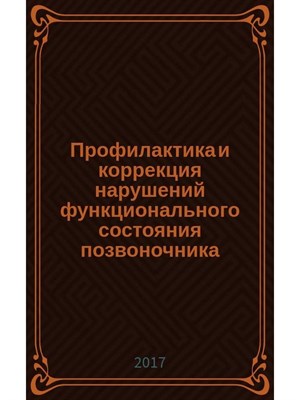 Кублов А. - Профилактика и коррекция нарушений функционального состояния позвоночника - 2020 0092711 - Р