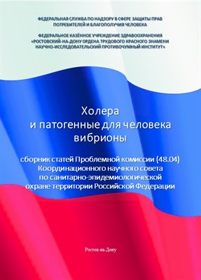 Титова С.и. - Холера и патогенные для человека вибрионы вып .29 - 2016 1345073 - Р