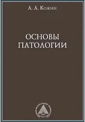 Кожин А. - Основы патологии Уч пос - 2008 0085281 - Р