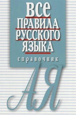 Артемьева Е. - Все правила русского языка Справочник - 2022 D010603 - Р