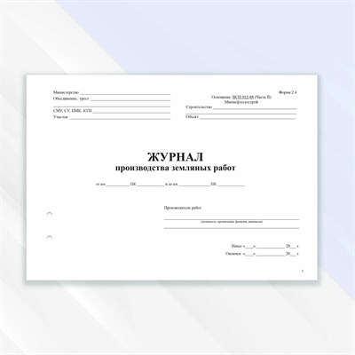 ВСН -.0. - Журнал Производства земляных работ 0031050 - Р
