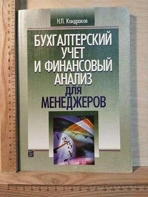 Кондраков Н. - Бух учет и финансовый анализ для менеджеров - 2013 0043696 - Р
