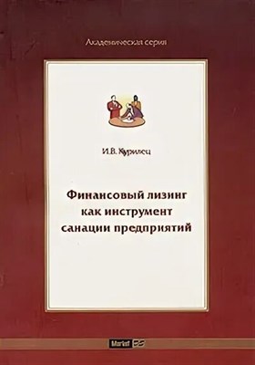 Курилец И. - Финансовый лизинг как инструмент санации предприятий - 2013 0046619 - Р