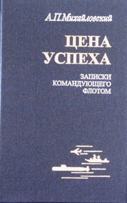 Михайловский А.П. - Цена успеха Записки командующего флотом - 2006 - фото 248783