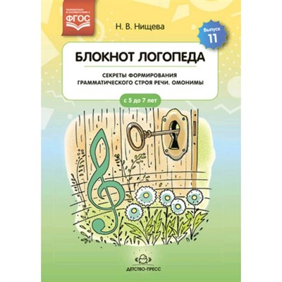 Нищева Н.В. - Блокнот логопеда. Выпуск 11. Секреты формирования грамматического строя речи. Омонимы. ФГОС. D006992 - Р