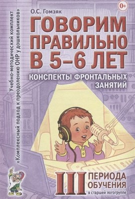 Гомзяк О.С. - Говорим правильно в 5-6 лет Конспекты фронтальных занятий 3 периода в старшей логогруппе. авт:Гомзяк - 2024 0035725 - Р