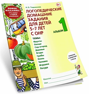 Теремкова Н. - Логопедические домашние задания для детей 5-7 лет с ОНР Альбом 1 Новое издание в 3 томах - 2023 0082091 - Р