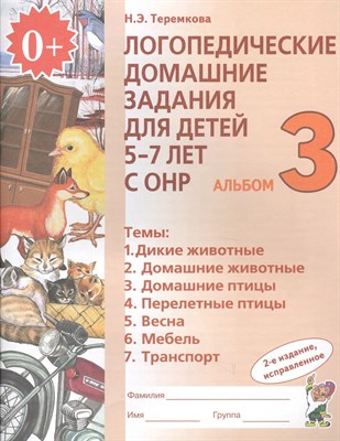 Теремкова Н. - Логопедические домашние задания для детей 5-7 лет с ОНР Альбом 3 Новое издание в 3 томах - 2023 0082100 - Р
