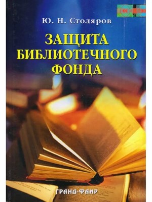 Защита книжных фондов библиотек от потерь и краж - 2009 0074502 - Р
