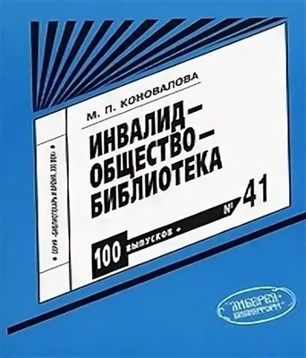 Коновалова М. - Инвалид – Общество – Библиотека" Вып. № 41 - 2006 0286046 - Р