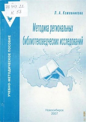 Кожевникова - Методика региональных библиотековедческих исследований - 2007 0392163 - Р