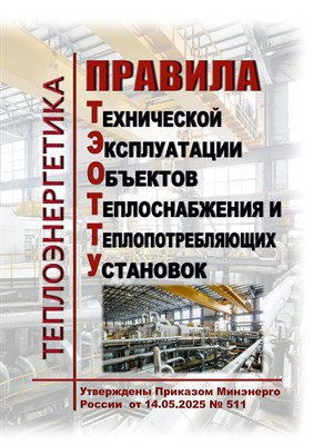 ПТЭ тепловых энергоустановок - 2016 0291393 - Р
