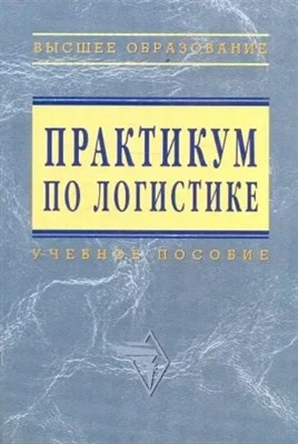 Аникин - Практикум по логистике - 2015 0039225 - Р