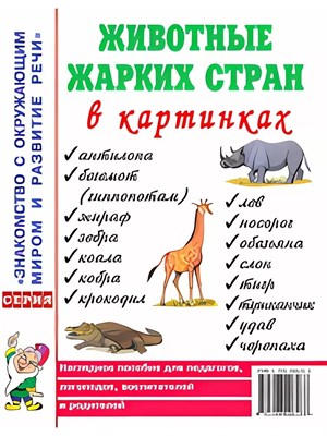 Животные жарких стран в картинках Наглядное пособие для педагогов логопедов, воспитателей и родителе - 2022 - фото 248855