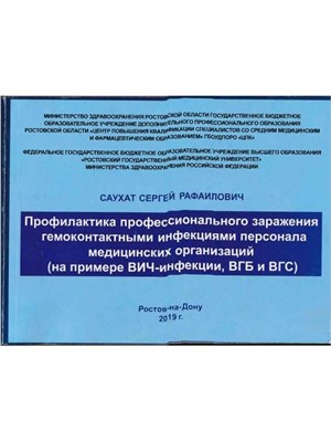 САУХАТ СЕРГЕЙ РАФАИЛОВИЧ - Профилактика профессионального заражения гемоконтактными инфекциями перс. медицинских организациях. - 2018 1350865 - Р