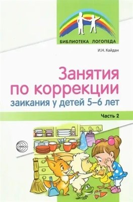 Занятия по коррекции заикания у детей 5—6 лет. Ч.2/ Кайдан И.Н. D004628 - Р