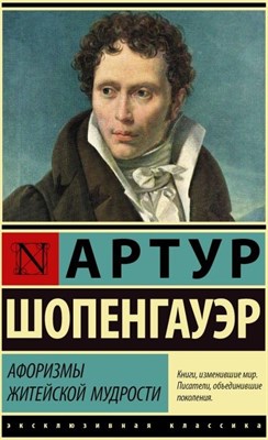 Шопенгауэр А. - АФОРИЗМЫ ЖИТЕЙСКОЙ МУДРОСТИ 0071487 - Р