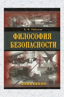 Рыбалкин Н. - Философия безопасности уч пос - 2006 - фото 248896