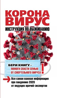 Коронавирус Инструкция по выживанию - 2020 S005142 - Р