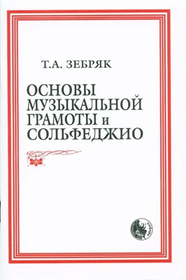 Зебряк - Основы музыкальной грамоты и сольфеджио - 2017 1335347 - Р