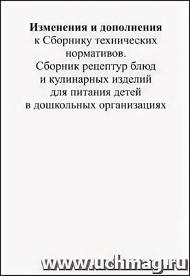 Могильный М. - Изменения и дополнения к Сборнику техн.нормативов Сборнику рецептур в дошкольн. организ. - 2013 1329706 - Р
