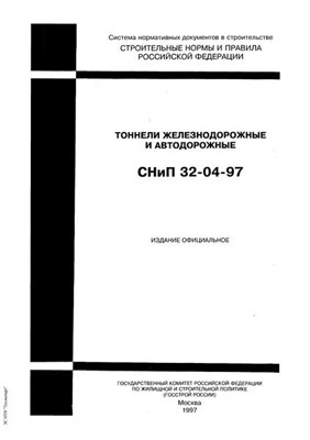 СНиП 32-04-97 Тоннели железнодорожные и автодорожные 0499926 - Р