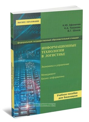 Труханов - Информационные технологии в транспортной логистике - 2015 0008037 - Р