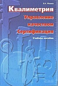 Фомин В.Н. - Квалиметрия Управление качеством Сертификация Курс лекций - 2013 0096515 - Р