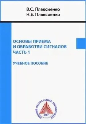 Плаксиенко - Основы приема и обработки сигналов. Часть 3. - 2016 3590116 - Р