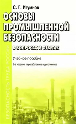 Игумнов - Основы промышленной безопасности в вопросах и ответах - 2014 1303318 - Р