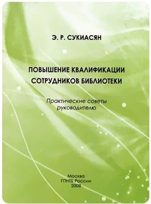 Сукиасян - Повышение квалификации сотрудников библиотеки - 2008 0018871 - Р